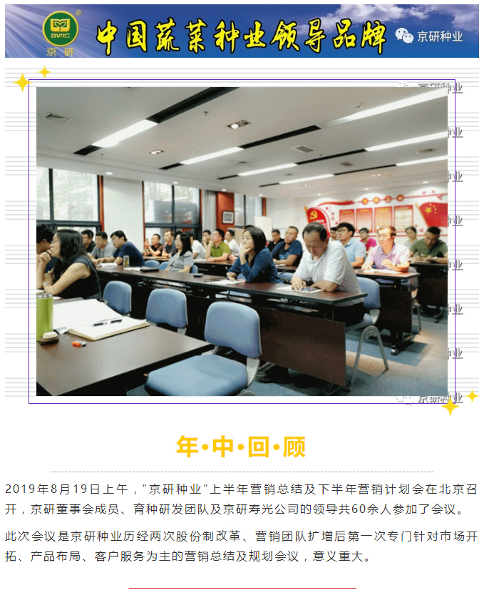 振奋！京研种业召开半年营销总结会，同比增长势头猛增_01.jpg